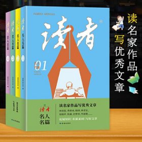 《读者》名人名篇（全4册）定制版