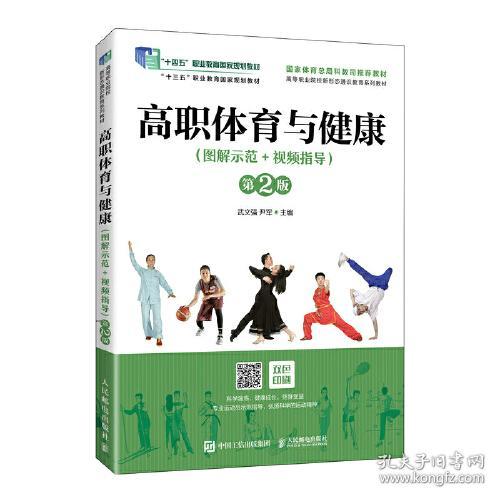 高职体育与健康(图解示范+视频指导) 第2版 武文强