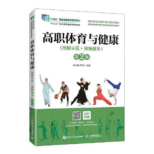 高职体育与健康(图解示范+视频指导) 第2版 武文强