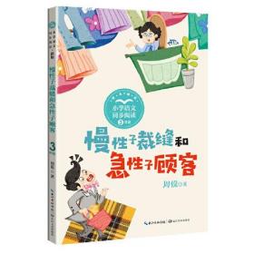 小学语文同步阅读：慢性子裁缝和急性子顾客·3年级