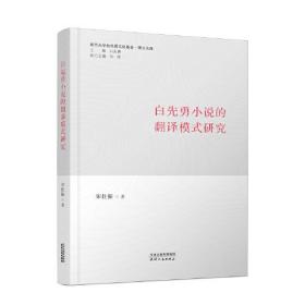 白先勇小说的翻译模式研究