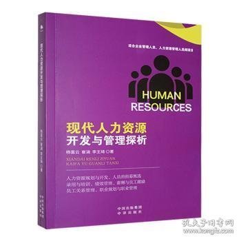 现代人力资源开发与管理探析