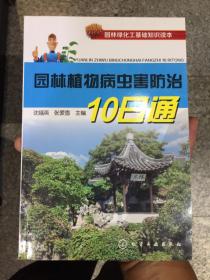 园林绿化工基础知识读本：园林植物病虫害防治10日通