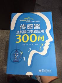 职场新生代实用电子技术问答系列：传感器及其接口电路应用300问