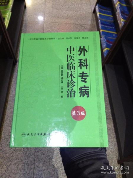 专科专病中医临床诊治丛书·外科专病中医临床诊治（第三版）