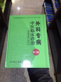 专科专病中医临床诊治丛书·外科专病中医临床诊治（第三版）