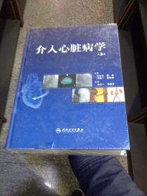 介入心脏病学（第2版）