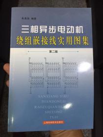 三相异步电动机绕组嵌接线实用图集（第2版）