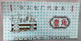 山西省管浑源县恒山电厂80年代代金券10张合售，1角和5元的各5张
