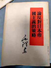 论反对日本帝国主义的策略（1952年7月2版2印）