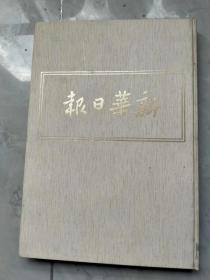 新华日报华北版影印本3，1940年1月---1940年6月，八开