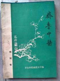 齐鲁中医创刊号（创刊号、2、3、4、12、12、15、16、21共九本一起销售）