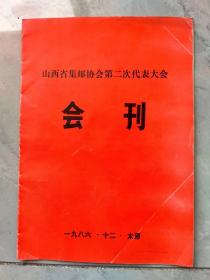 山西省集邮协会第二次代表大会刊