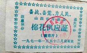 山西省浑源县1971年棉花供应证6张合售