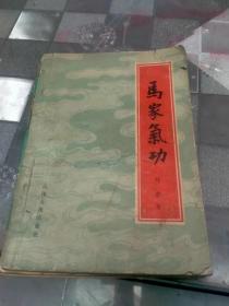 太极棒气功、马家气功、初级刀术三本书合售
