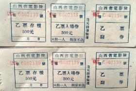 解放初山西省放影队电影门票6张合售，票价旧币500元。