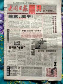 大同日报晨报创刊号一份8开8版