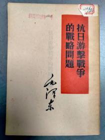 抗日游击战争的战略问题（1952年3月北京1版1印）