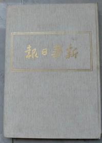 新华日报华北版影印本10，1942年12月---1943年5月，八开