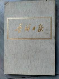 晋绥日报（抗战日报）影印本10，1945年7月---1945年9月，八开