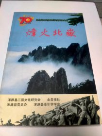 烽火北岳---纪念抗日战争胜利70周年