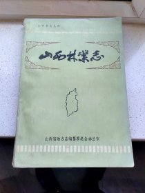 山西林业志