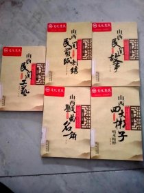 山西农村文化丛书：山西民间故事、山西民间工艺、山西民间剪纸刺绣、山西戏曲名角、山西四大梆子5本合售