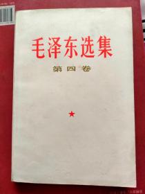 毛泽东选集1990年版大32开第四卷（新书未阅，封底和后面一下页边缘有包装纸的水渍）