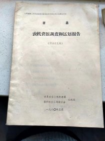 山西省吉县农机资源调查和区划报告