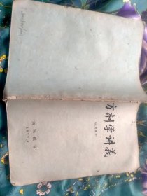 方剂学讲义（大同医专）