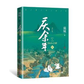 庆余年·东山之变(第九卷，修订版）