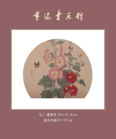 马小娟 蜀葵花 50×41.6cm
适合内框67×57cm