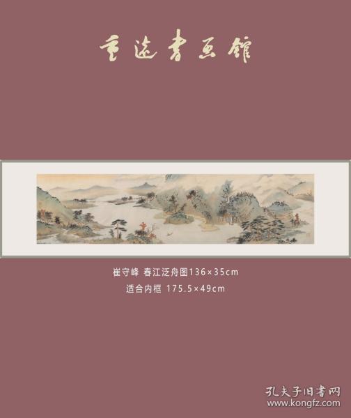 崔守峰 春江泛舟图137.2×34.7cm
适合内框 177×48.6cm