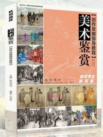 尚读文化    美术鉴赏创作攻略指导教程教师学生通用版    沙伟臣