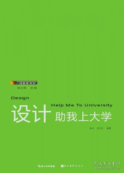 一线教学系列：设计助我上大学