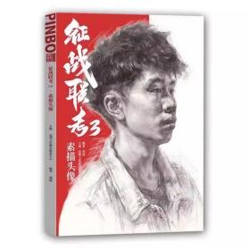 品博文化 征战联考3 素描头像 刘派