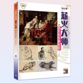 魔方文化系列   薪火大师  速写创作素材库