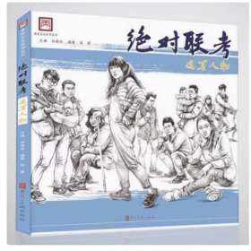 青美文化系列丛书 绝对联考 速写人物 祖萱