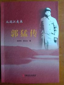 全国首批300著名抗日英烈名录之一，名列171位的新四军第一师二旅四团政委，郭猛烈士传记《从泷江走来——郭猛传》，中国文史出版社出版，徐学东、浦玉生著