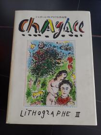 夏加尔版画全集(全三册） Chagall lithogzaphe  讲谈社