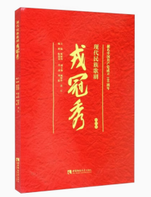 现代民族歌剧戎冠秀