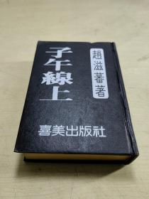 1980年版老小说  子午线上  全1册精装