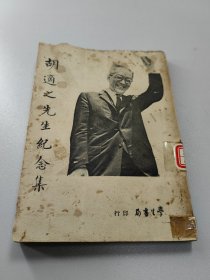 1962年初版 胡适之先生纪念集  全1册  品如图