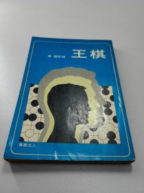 张系国经典小说  棋王 全1册
