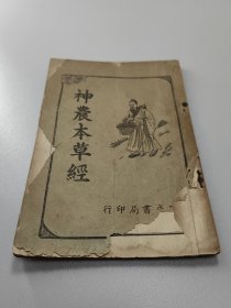 1955年医书医方医案类  神农本草经  全1册