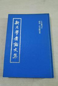 80年代老书  新月学者论文集  精装1册