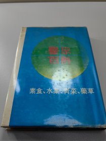 医书医方医案类  医宗百科  全1册