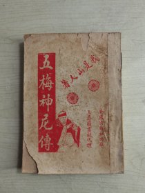 我是山人武侠  五枚神尼传  三打梅花桩/七纵海幢僧