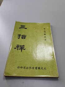 医书医方医案类  三指禅  全1册
