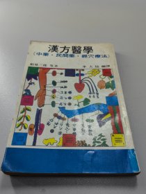 医书医方医案类  汉方医学/中药民间药  全1册